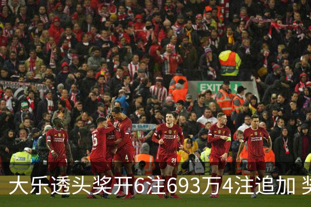 大乐透头奖开6注693万4注追加 奖池重回8亿