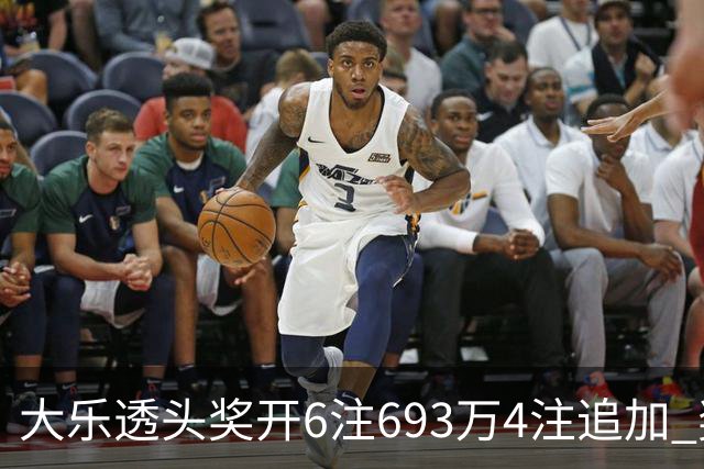 大乐透头奖开6注693万4注追加 奖池重回8亿