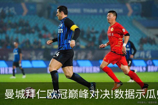 曼城拜仁欧冠巅峰对决!数据示瓜帅弑杀旧主？