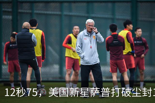 12秒75，美国新星萨普打破尘封14年110米栏世界纪录；此前纪录系梅里特2012年创造